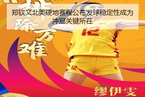 郑钦文北美硬地赛程公布发球稳定性成为冲冠关键所在