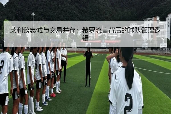 莱利谈忠诚与交易并存：希罗流言背后的球队管理逻辑